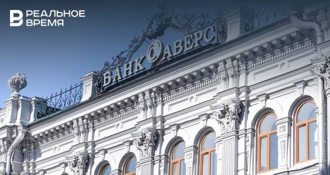 По итогам 2019 года Банк «Аверс» сохранил высокие показатели эффективности - realnoevremya.ru - Казань