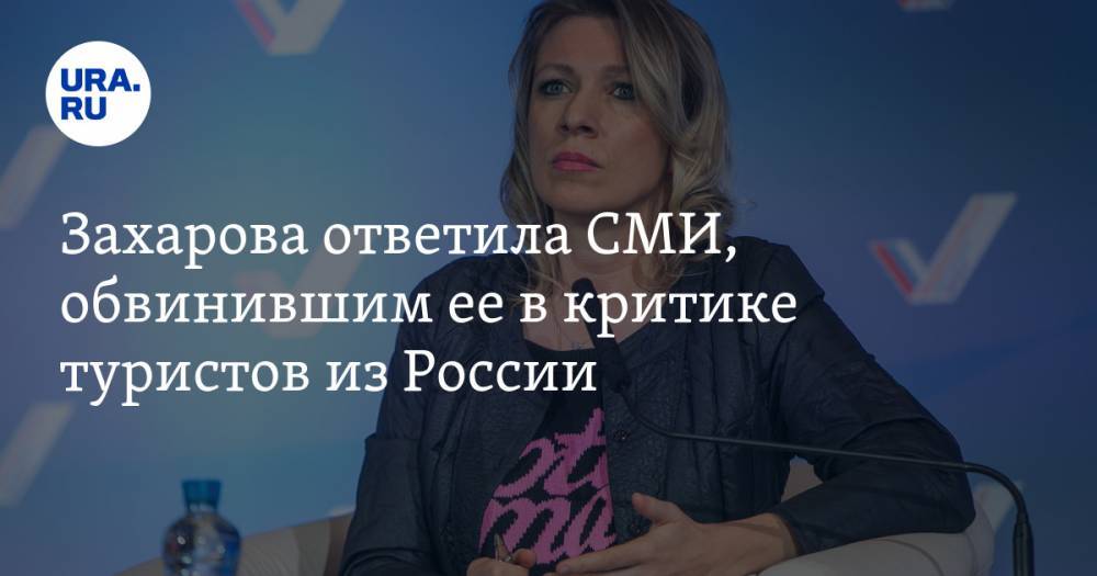 Мария Захарова - Захарова ответила СМИ, обвинившим ее в критике туристов из России - ura.news - Россия