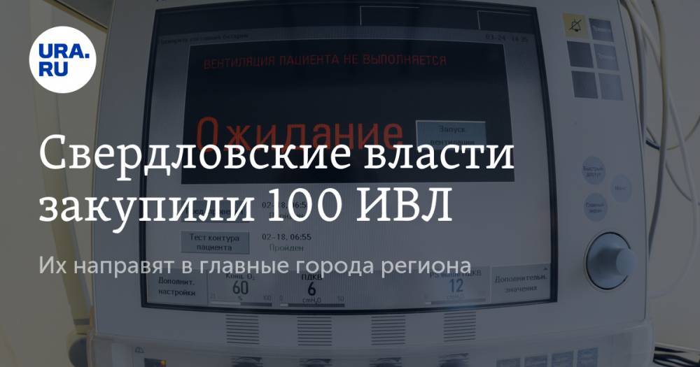 Свердловские власти закупили 100 ИВЛ. Их направят в главные города региона - ura.news - Екатеринбург - Минздрав