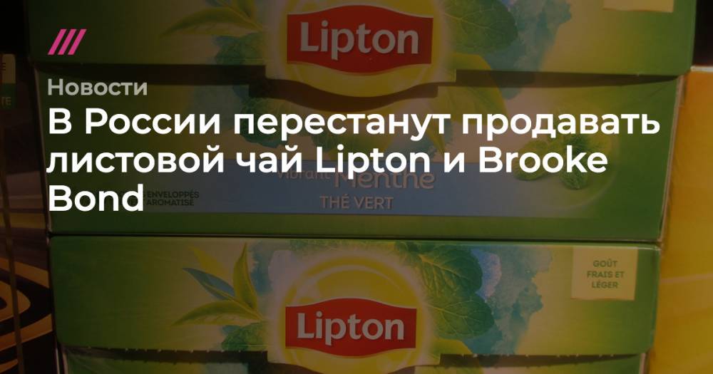 В России перестанут продавать листовой чай Lipton и Brooke Bond - tvrain.ru - Россия