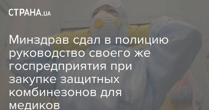 Светлана Шаталова - Минздрав сдал в полицию руководство своего же госпредприятия при закупке защитных комбинезонов для медиков - strana.ua - Украина - Минздрав