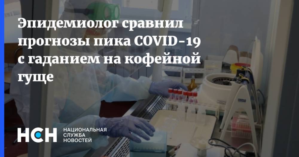 Владимир Путин - Эпидемиолог сравнил прогнозы пика COVID-19 с гаданием на кофейной гуще - nsn.fm - Россия
