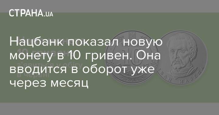 Нацбанк показал новую монету в 10 гривен. Она вводится в оборот уже через месяц - strana.ua - Украина