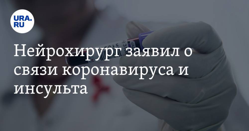 Алексей Кащеев - Нейрохирург заявил о связи коронавируса и инсульта - ura.news