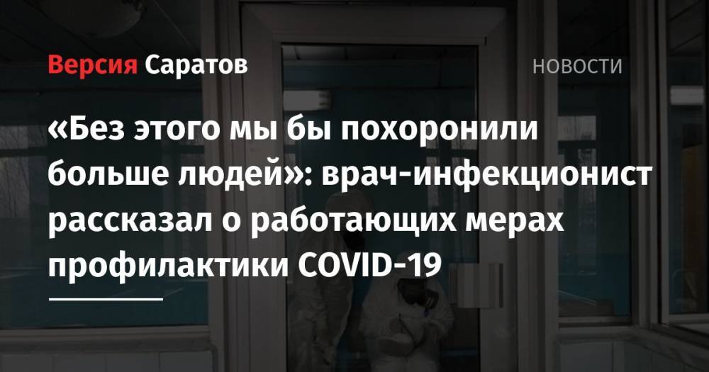 «Без этого мы бы похоронили больше людей»: врач-инфекционист рассказал о работающих мерах профилактики COVID-19 - nversia.ru