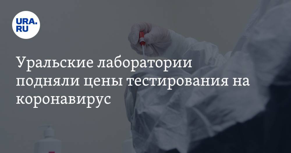 Уральские лаборатории подняли цены тестирования на коронавирус - ura.news - Екатеринбург