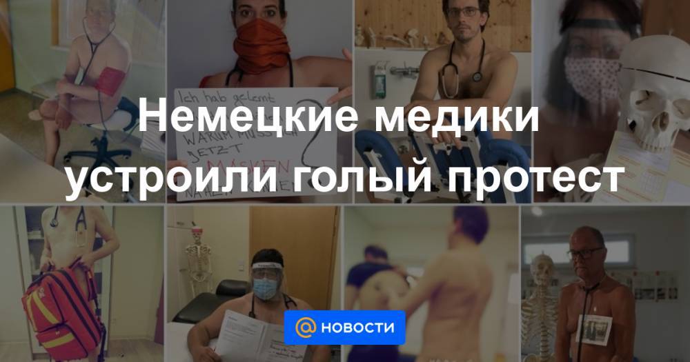 Немецкие медики устроили голый протест - news.mail.ru