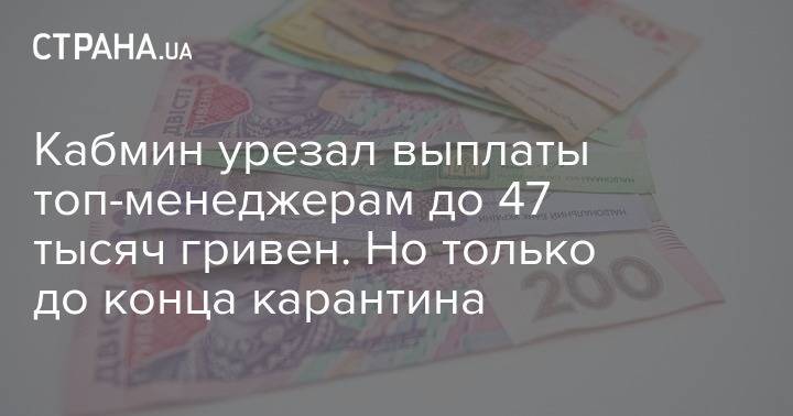 Кабмин урезал выплаты топ-менеджерам до 47 тысяч гривен. Но только до конца карантина - strana.ua