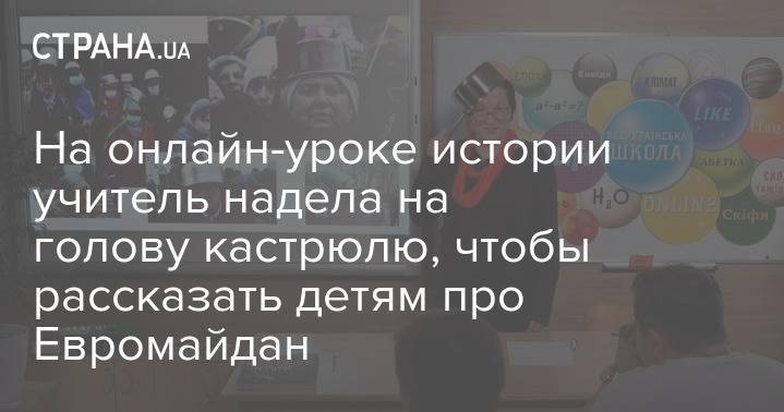 На онлайн-уроке истории учитель надела на голову кастрюлю, чтобы рассказать детям про Евромайдан - strana.ua - Украина