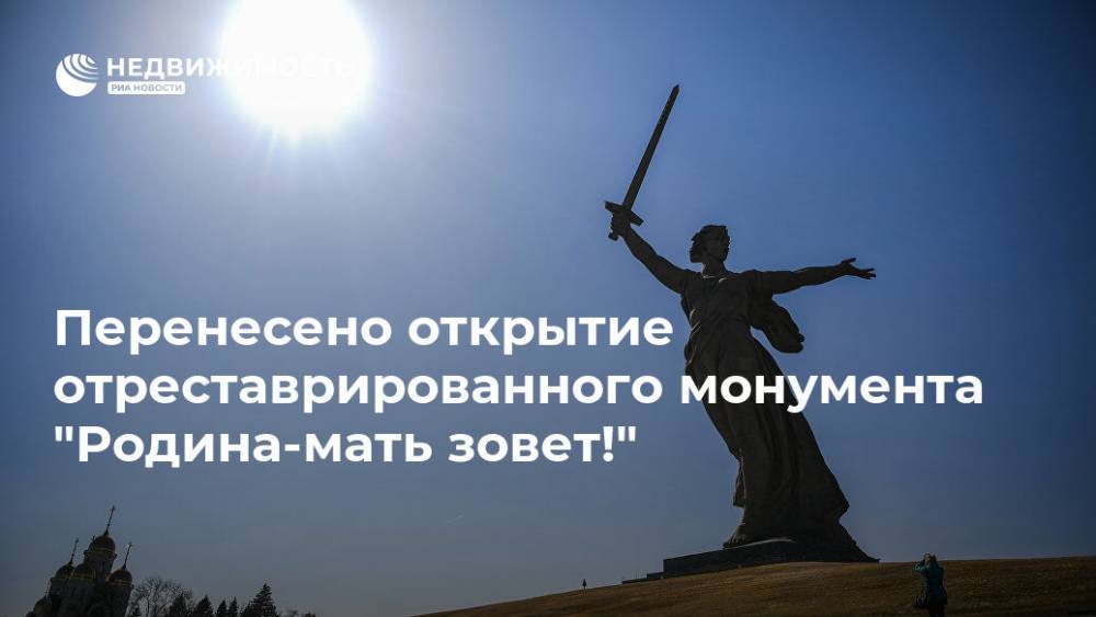 Перенесено открытие отреставрированного монумента "Родина-мать зовет!" - realty.ria.ru - Волгоград