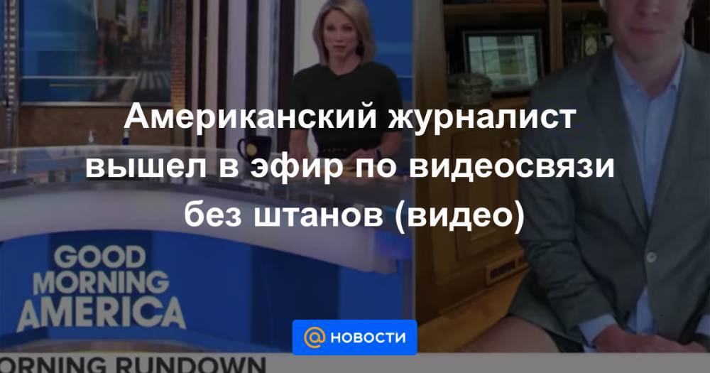 Уилл Рив - Американский журналист вышел в эфир по видеосвязи без штанов (видео) - news.mail.ru