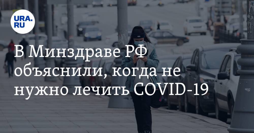 В Минздраве РФ объяснили, когда не нужно лечить COVID-19 - ura.news - Россия - Сша - Минздрав
