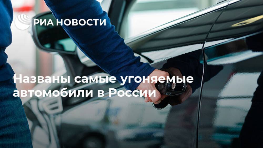 Названы самые угоняемые автомобили в России - ria.ru - Россия - Москва