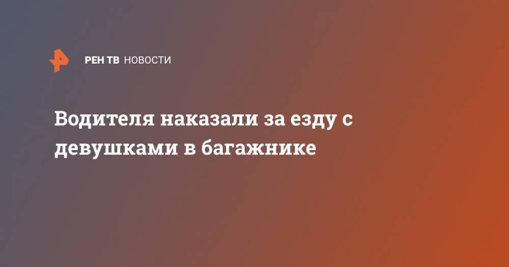Водителя наказали за езду с девушками в багажнике - ren.tv - республика Калмыкия