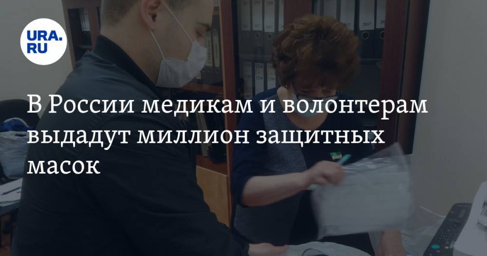 Андрей Турчак - В России медикам и волонтерам выдадут миллион защитных масок - ura.news - Россия
