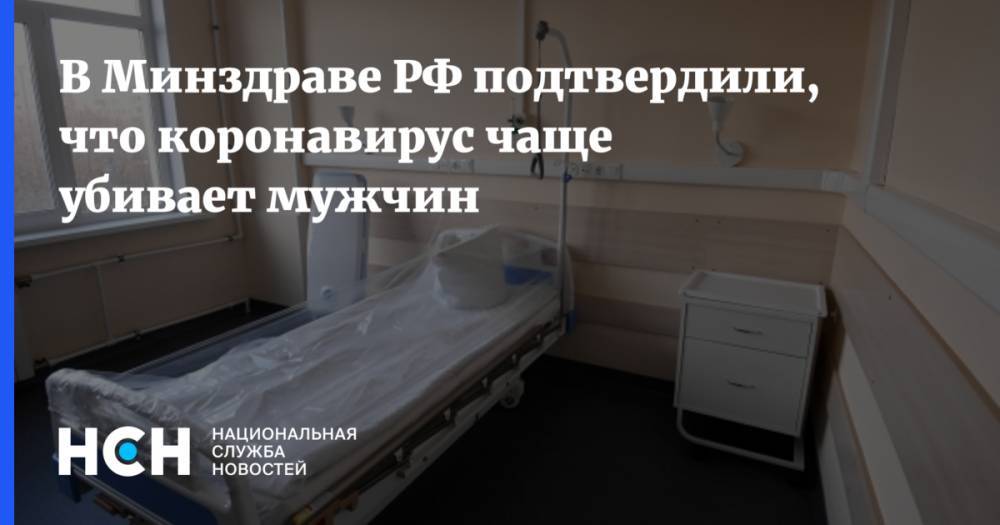 Николай Брико - В Минздраве РФ подтвердили, что коронавирус чаще убивает мужчин - nsn.fm - Россия