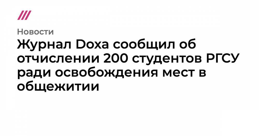 Журнал Doxa сообщил об отчислении 200 студентов РГСУ ради освобождения мест в общежитии - tvrain.ru