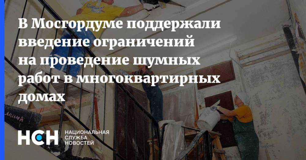 Мария Киселева - В Мосгордуме поддержали введение ограничений на проведение шумных работ в многоквартирных домах - nsn.fm - Москва