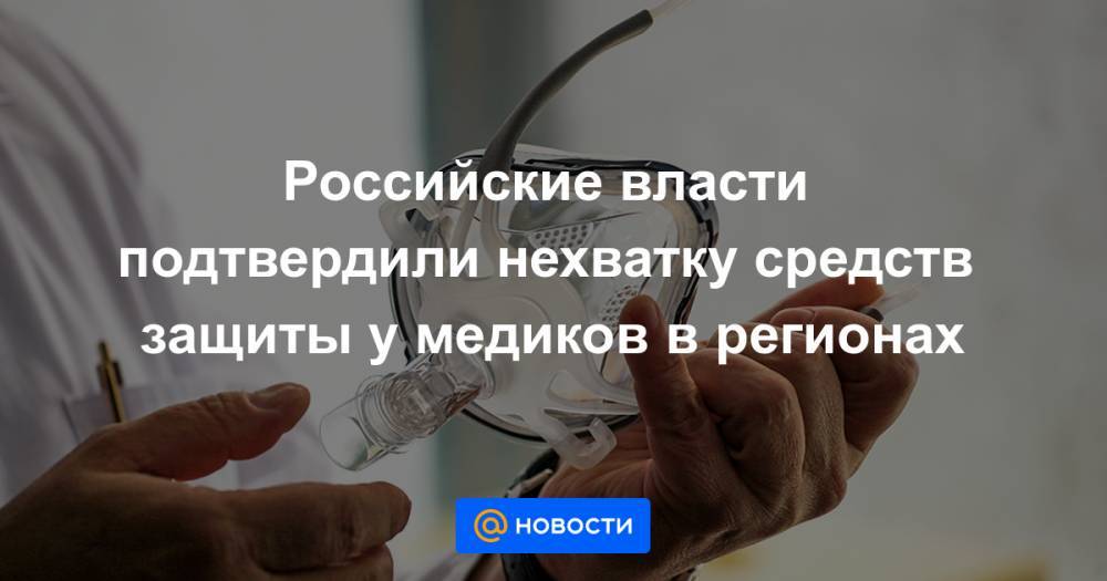 Российские власти подтвердили нехватку средств защиты у медиков в регионах - news.mail.ru