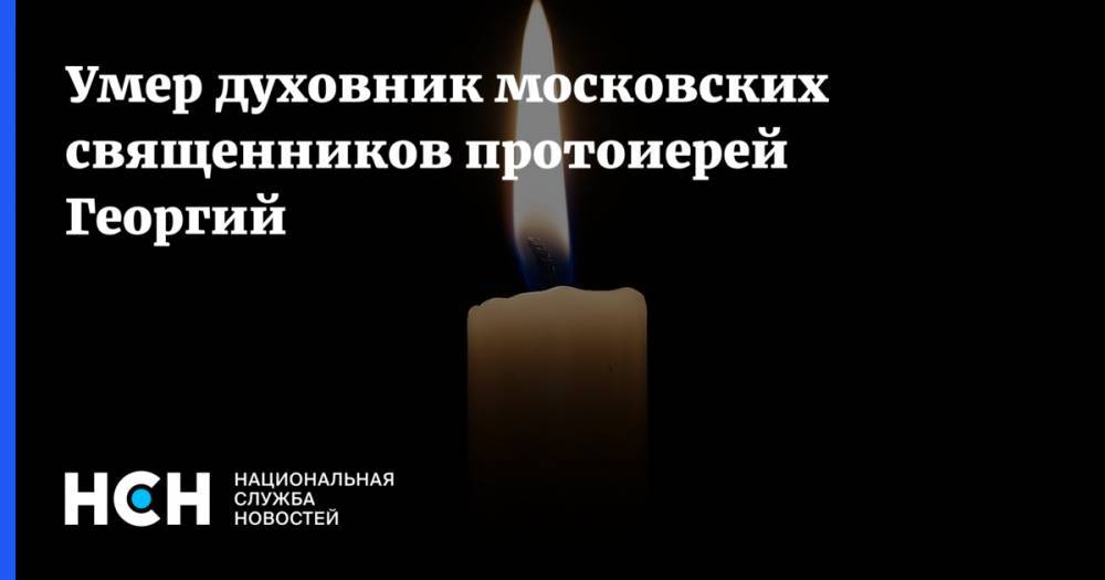Умер духовник московских священников протоиерей Георгий - nsn.fm - Москва