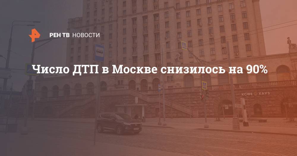 Число ДТП в Москве снизилось на 90% - ren.tv - Москва