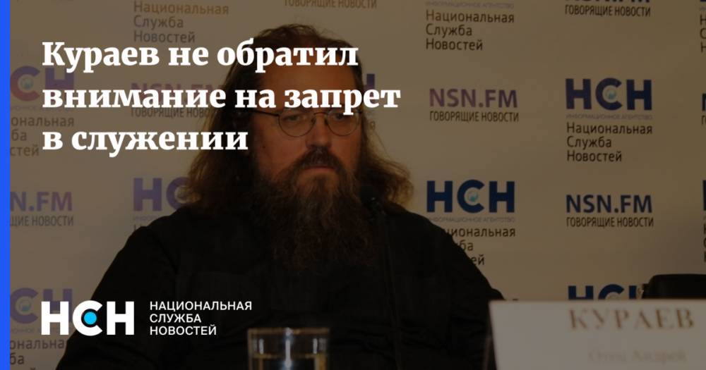 Андрей Кураев - патриарх Кирилл - Александр Агейкин - Кураев не обратил внимание на запрет в служении - nsn.fm - Москва