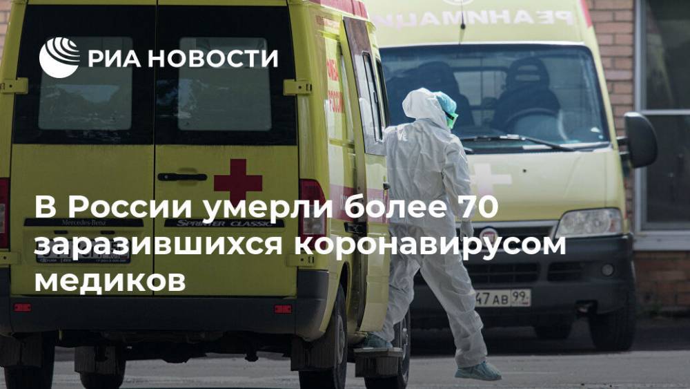 Николай Брико - В России умерли более 70 заразившихся коронавирусом медиков - ria.ru - Россия - Москва