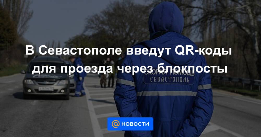 В Севастополе введут QR-коды для проезда через блокпосты - news.mail.ru - республика Крым - Севастополь