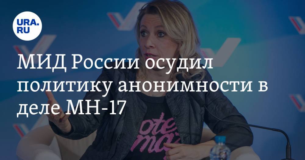 Мария Захарова - МИД России осудил политику анонимности в деле MH-17 - ura.news - Россия