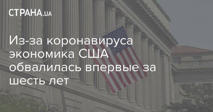 Из-за коронавируса экономика США обвалилась впервые за шесть лет - strana.ua - Украина - Сша