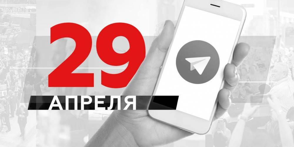 Что пишут в Телеграме: 29 апреля - ruposters.ru - Германия - Мексика