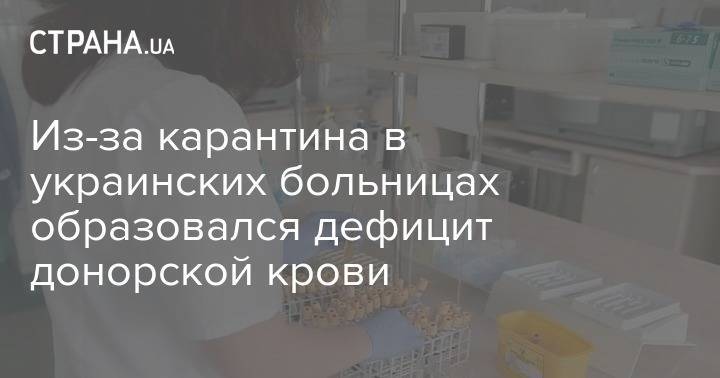 Из-за карантина в украинских больницах образовался дефицит донорской крови - strana.ua - Украина