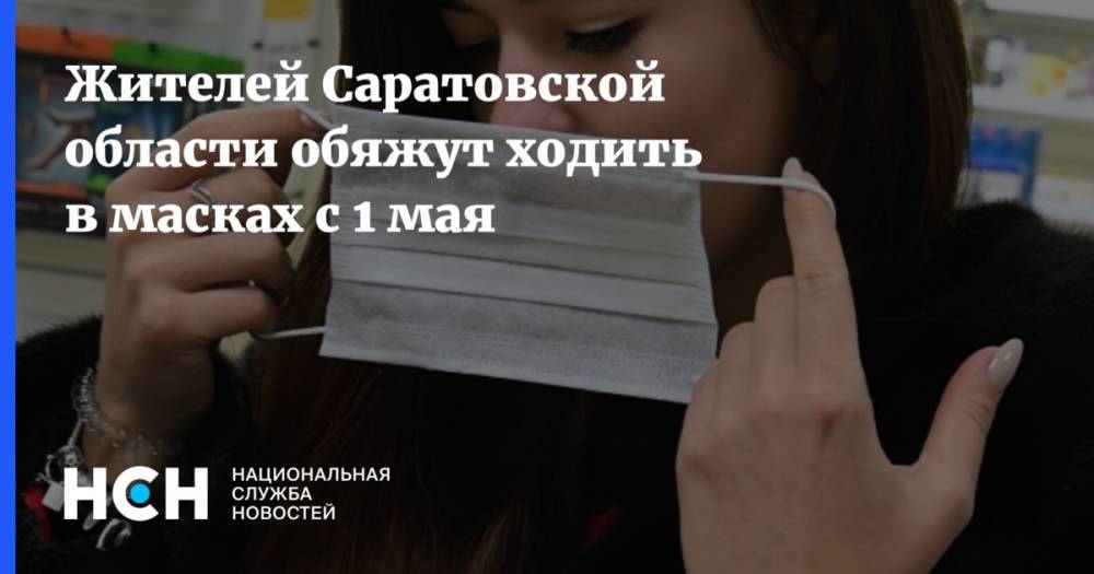 Жителей Саратовской области обяжут ходить в масках с 1 мая - nsn.fm - Саратовская обл.