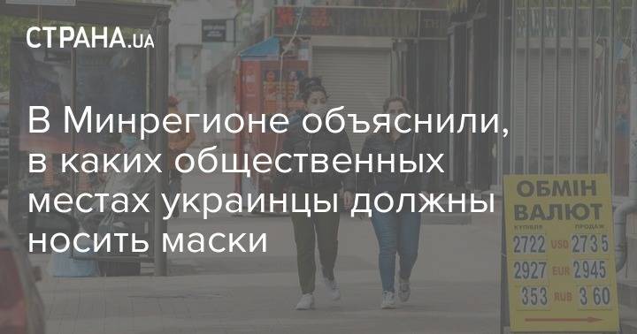 В Минрегионе объяснили, в каких общественных местах украинцы должны носить маски - strana.ua - Украина