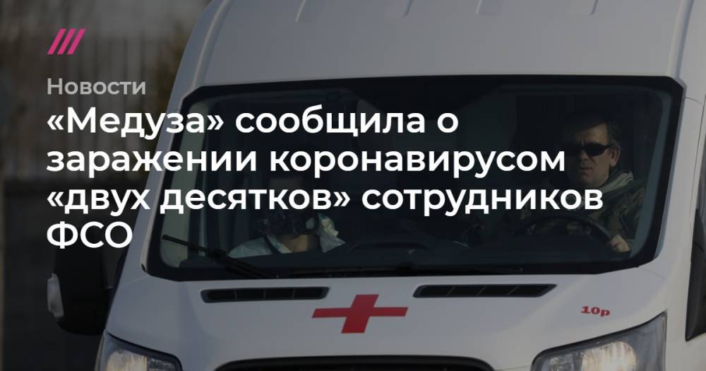 Софья Сандурская - «Медуза» сообщила о заражении коронавирусом «двух десятков» сотрудников ФСО - tvrain.ru - Москва