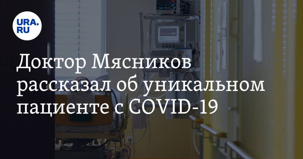 Александр Мясников - Доктор Мясников рассказал об уникальном пациенте с COVID-19 - ura.news - Москва