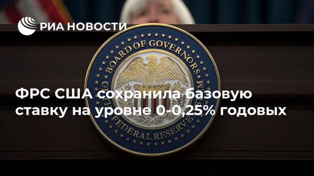 ФРС США сохранила базовую ставку на уровне 0-0,25% годовых - ria.ru - Москва - Сша