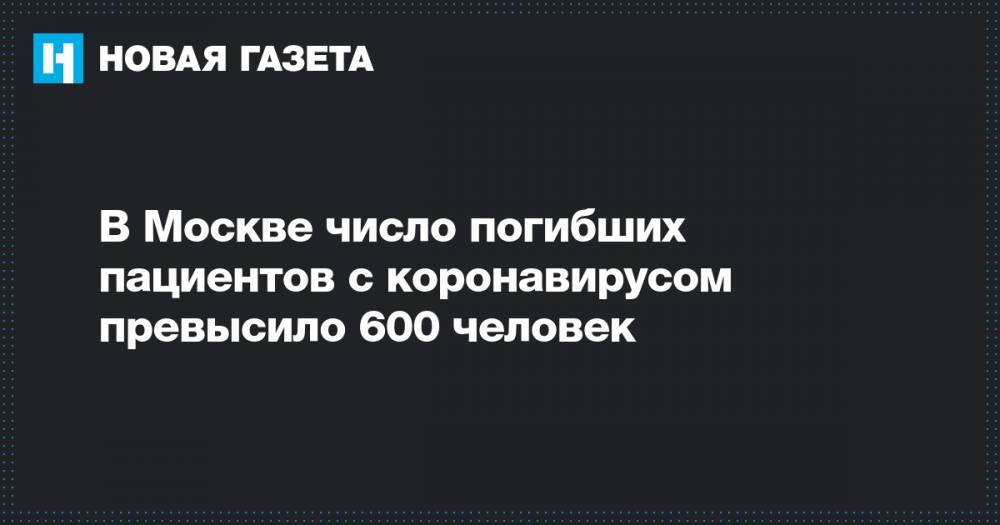 В Москве число погибших пациентов с коронавирусом превысило 600 человек - novayagazeta.ru - Москва