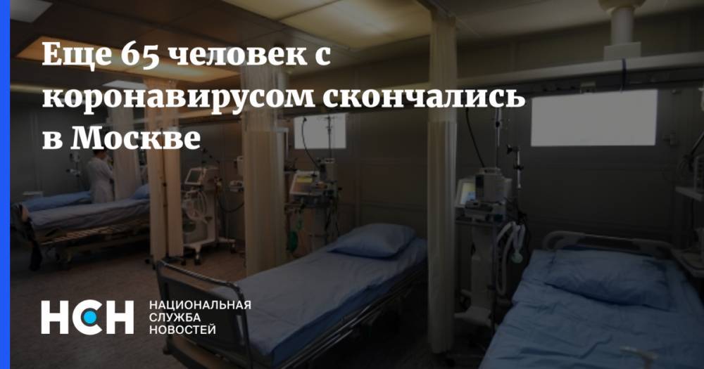 Еще 65 человек с коронавирусом скончались в Москве - nsn.fm - Москва