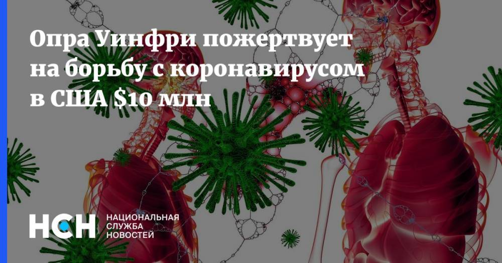 Опра Уинфри пожертвует на борьбу с коронавирусом в США $10 млн - nsn.fm - Сша