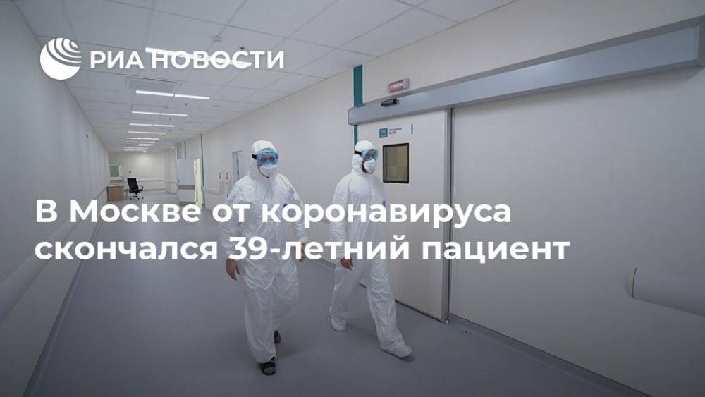 В Москве от коронавируса скончался 39-летний пациент - ria.ru - Москва