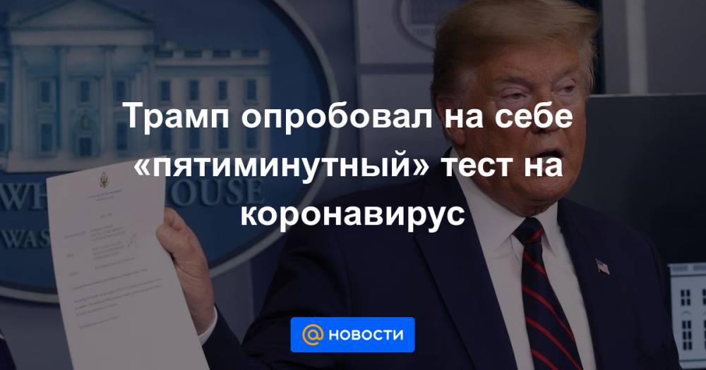 Трамп опробовал на себе «пятиминутный» тест на коронавирус - news.mail.ru