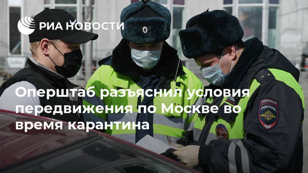 Оперштаб разъяснил условия передвижения по Москве во время карантина - ria.ru - Москва