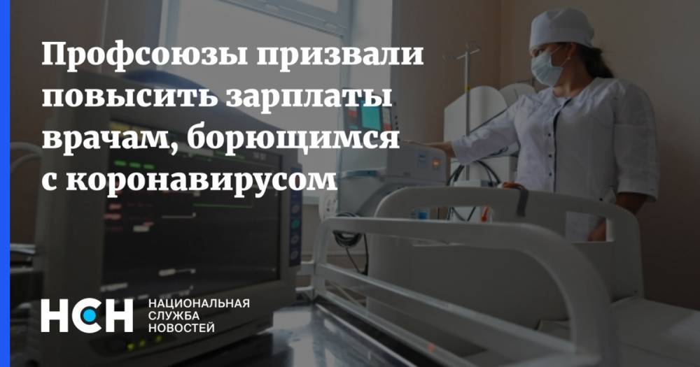Михаил Шмаков - Профсоюзы призвали повысить зарплаты врачам, борющимся с коронавирусом - nsn.fm - Россия