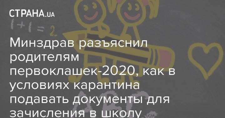 Минздрав разъяснил родителям первоклашек-2020, как в условиях карантина подавать документы для зачисления в школу - strana.ua - Украина