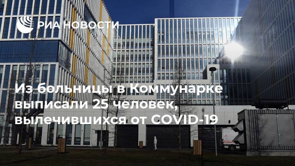 Денис Проценко - Из больницы в Коммунарке выписали 25 человек, вылечившихся от COVID-19 - ria.ru - Москва