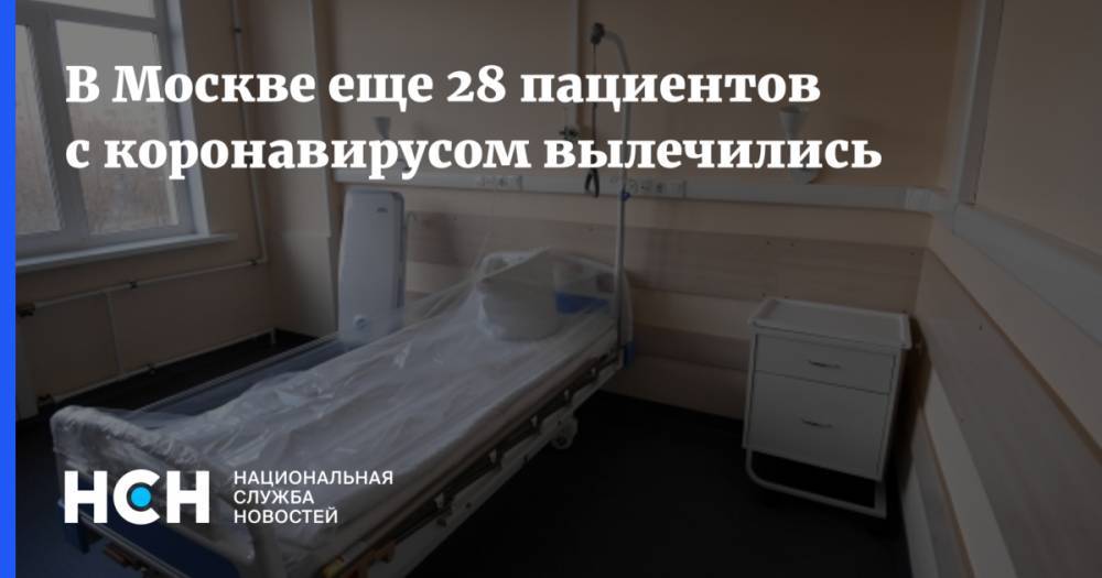 Анастасия Ракова - В Москве еще 28 пациентов с коронавирусом вылечились - nsn.fm - Москва