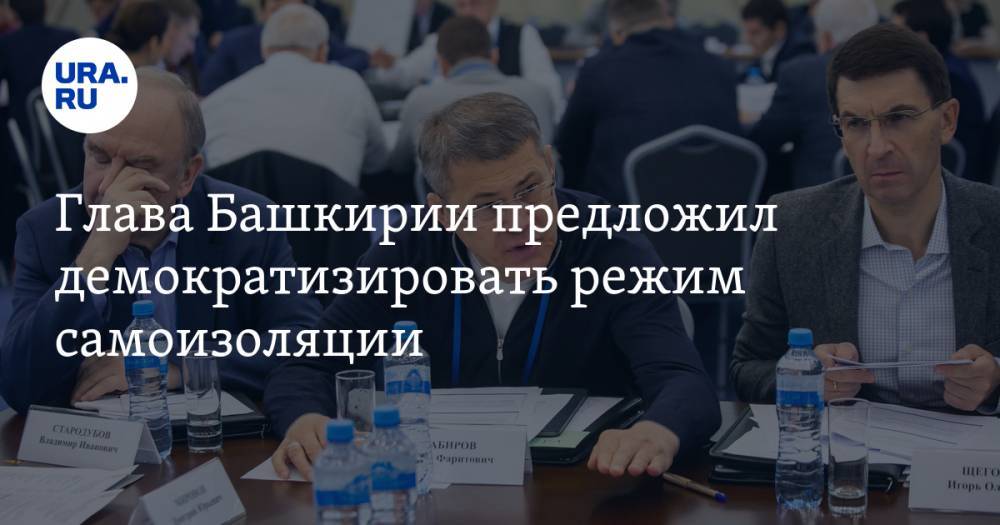 Радий Хабиров - Глава Башкирии предложил демократизировать режим самоизоляции - ura.news - республика Башкирия