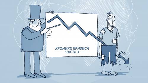Хроники кризиса. Часть 3 - novostidnya24.ru - Москва