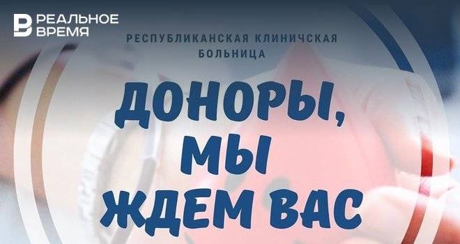 В Казани отмечается нехватка донорской крови для детей из-за карантина - realnoevremya.ru - Казань